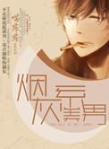 烟灰系美男!!!