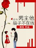 男主他脑子不在线[穿书