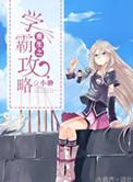 重生之学霸攻略小渺