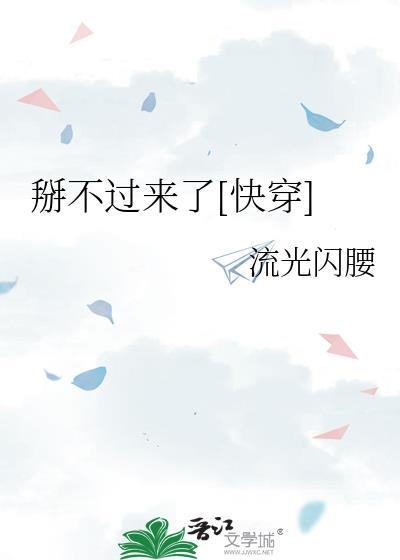 掰不开是什么意思