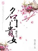 重生之名门贵女 西迟湄txt