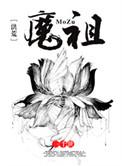 洪荒我魔祖