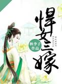 悍女三嫁txt宝书网