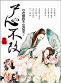 修真之心魔