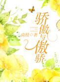 傲骄和骄傲哪个更高档