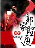 重生之郭家圣通天下