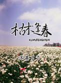 枯木逢春小說