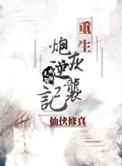 重生炮灰逆袭日常免费阅读