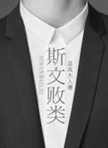 斯文败类高干笔趣阁