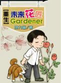 重生未来的推荐