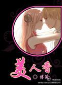 辣手美人香