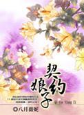 契约宠妾要改嫁免费阅读叶子青