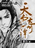 天书奇谭配音演员