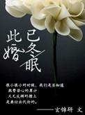 此婚已经年 完整版在线阅读
