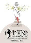 何以情生