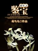 重生鉴宝我真没想当专家最新章节笔趣阁