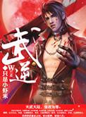 武逆第四季动漫免费观看全集