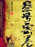 叁号密卷好看吗