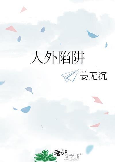 人外陷阱平台