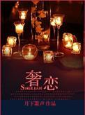 奢恋 月下箫声