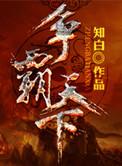 重生秦未之争霸天下