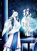 玩坏主角讲的什么