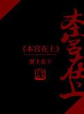 本宫在上说的什么