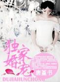 独家婚宠早安小甜妻