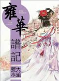 雍华府在哪个地方?