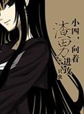 向着渣男进攻 h
