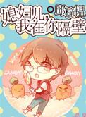 我在你隔壁女主孩子叫什么