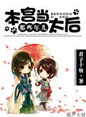 本宫可是皇后姜
