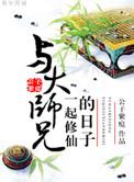 大师兄一起修仙的日子全文免费阅读最新章节更新时间