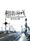 相亲游戏规则
