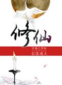 穿越之修仙 衣落成火晋江