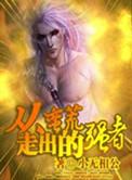 从蛮荒而来的使者