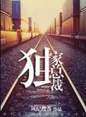 重生之独家总裁语音播放
