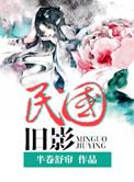民国旧影快穿
