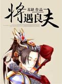 将遇良夫全文免费