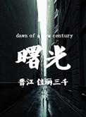 曙光医院是三甲医院吗?