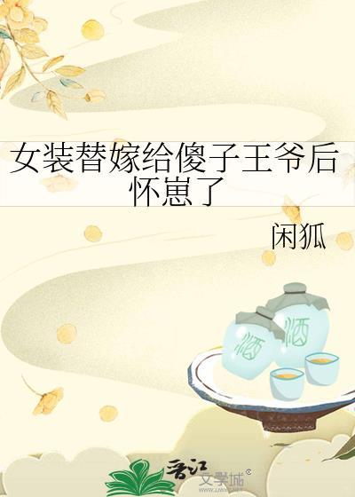 女扮男装嫁给王爷