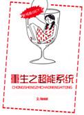 重生之超级异能