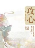 攻心电视剧全集免费观看