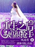 重生之后妈妈在一起的