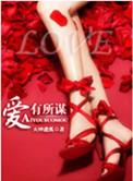 爱有所及什么意思