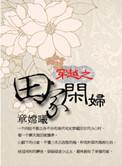 穿越之田家有儿