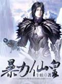 暴力仙姬 百度