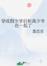 穿成假少爷后和真少爷在一起了(娱乐圈) 攻是影帝