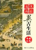 沈晨霭的异古生活免费阅读全文