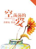 这空荡荡的爱